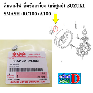 ลิ่มจานไฟ ลิ่มข้อเหวี่ยง (แท้ศูนย์) SUZUKI SMASH+RC100+A100