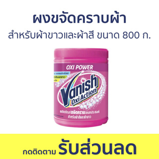 🔥แพ็ค2🔥 ผงขจัดคราบผ้า Vanish สำหรับผ้าขาวและผ้าสี ขนาด 800 ก. - ผงขจัดคราบ น้ำยาขจัดคราบ น้ำยากำจัดคราบ น้ำยาสลายคราบ