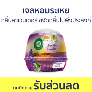 🔥แพ็ค2🔥 เจลหอมระเหย AirWick กลิ่นลาเวนเดอร์ ขจัดกลิ่นไม่พึงประสงค์ - เจลน้ำหอมปรับอากาศ น้ําหอมปรับอากาศ เจลปรับอากาศ