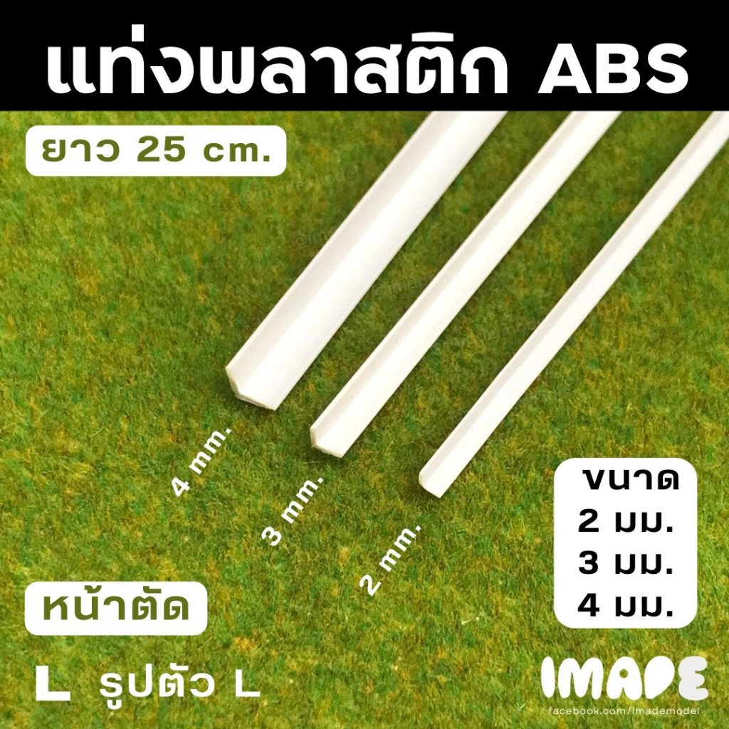 (ขั้นต่ำ50฿) แท่งพลาสติก ABS หน้าตัดรูปตัวแอล L ขนาด 2 มม. / 3 มม. / 4 มม. ยาว 100 มม. / 250 มม. / 500 มม.