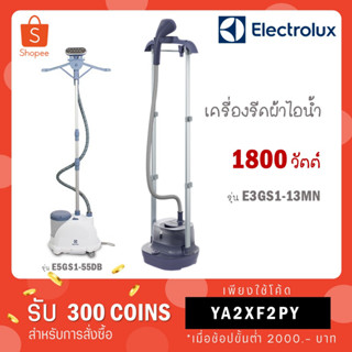 Electrolux เครื่องรีดผ้าไอน้ำ กำลังไฟ 1300 วัตต์ รุ่น E5GS1-55DB / รุ่น E3GS1-13MN กำลัง 1800 วัตต์