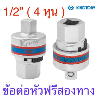 Kingtony หัวฟรีสองทาง รู 1/2” ( 4 หุน ) รุ่น #4844R (ราคาต่อ 1 ชิ้น )