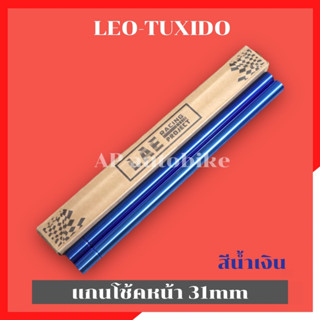 แกนโช้คหน้าLEO TUXIDO สีน้ำเงิน(คู่) แกนโช้คลีโอ แกนโช้คleo แกนโช้คทักซิโด้ แกนโช้ค31mm แกนโช้คลีโอสีน้ำเงิน แกนโช้คหน้า