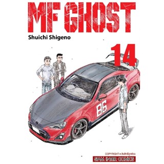 🎇เล่มใหม่พร้อมส่ง🎇 หนังสือการ์ตูน MF GHOST เล่ม 1 - 14 ผู้สืบทอดเทคนิคสุดเทพจากรถเต้าหู้มาแล้ว เล่มล่าสุด แบบแยกเล่ม