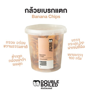 กล้วยเบรกแตก 160 กรัม กระปุก PP ดับเบิลบอยล์ | Banana Chips 160g DoubleBoiled