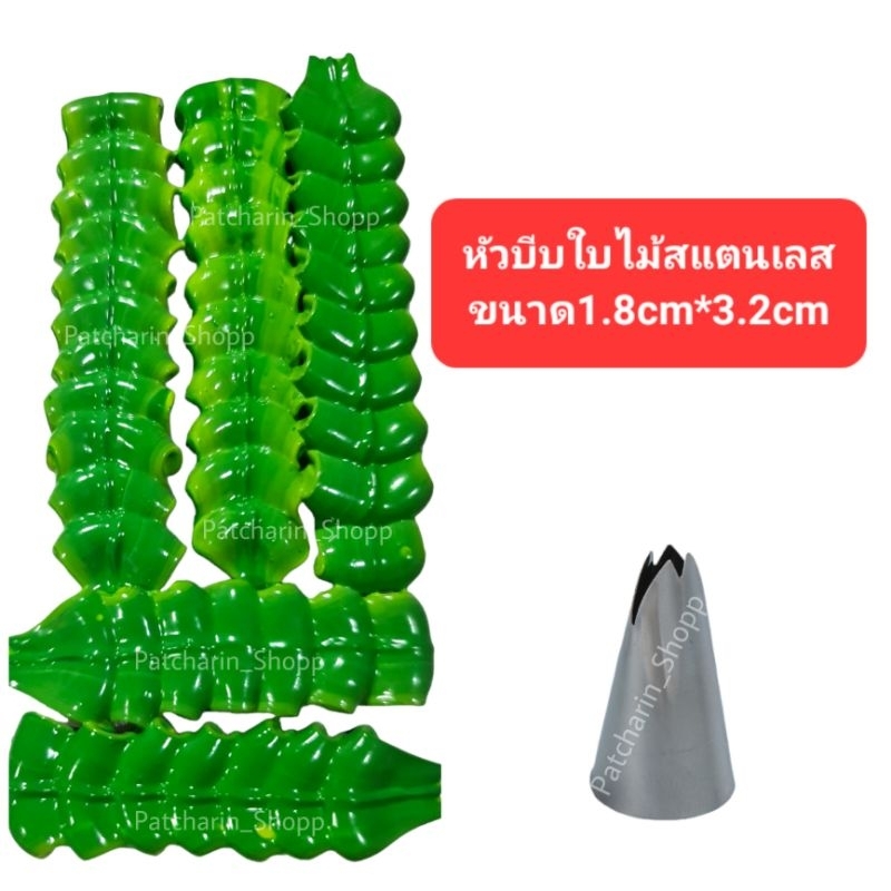 หัวบีบครีมสแตนเลส หัวบีบใบไม้ ท่อฉีดไอซิ่ง ท่อฉีดครีม วิปครีมปลอม บัตเตอร์ครีม