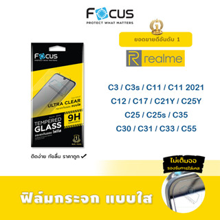 👑 Focus ฟิล์ม กระจก นิรภัย ใส โฟกัส Realme - C3/C3s/C11/C11(2021)/C12/C17/C21Y/C25/C25s/C25Y/C35/C31/C30/C33/C55