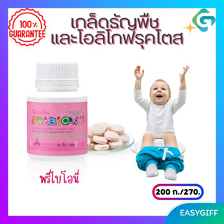 พรีไบโอนี่ กิฟฟารีน Giffarine Prebionie ผลิตภัณฑ์เม็ดเคี้ยว ผสมโอลิโกฟรุคโตส กลิ่นทุตตี้ ฟรุตตี้ 100 เม็ด