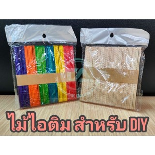 ไม้ไอติม สำหรับงานประดิษฐ์ หรือ DIY สีไม้ และ คละสี 1 ถุง 50 ชิ้น