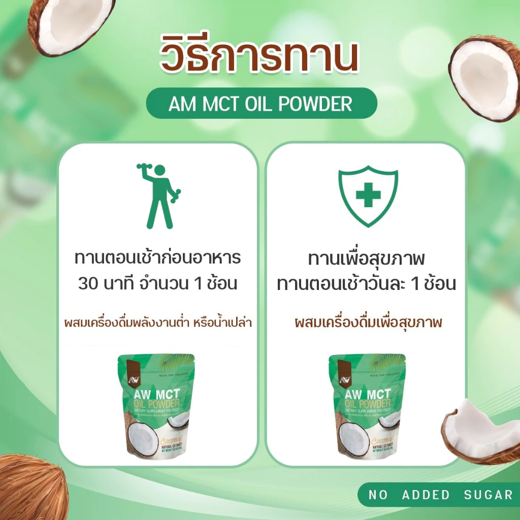 AW MCT OIL POWDER ผงน้ำมันมะพร้าวสกัดเย็น อิ่ม คีโต IF ไฟเบอร์ ไขมันดี สูตรเจ thumbnail 7
