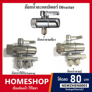 ก๊อกน้ำ Diverter Valve กรองน้ำ หัวต่อก๊อกน้ำ วาล์วก๊อกน้ำดื่มขนาด 1/4 นิ้ว ใช้กับสายขนาด 1/4 นิ้ว CHS-851