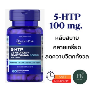 คลายเครียด หลับสบาย 5 HTP L-5-Hydroxytryptophan 100 mg 60 Capsules