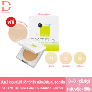 ชีนเน่ ออยล์ฟรี เอ็กซ์ตร้า แป้งผสมรองพื้น SHEENE Oil Free Extra Foundation Powder SPF25 PA++(แป้งพัฟ)