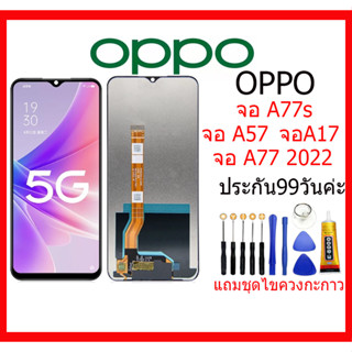 จอชุด oppo A77s A17 A57 A77 2022 จอA77s หน้าจอ จอ + ทัช ออปโป้ oppo A77s แถมไขควง Screen Display Touch OPPO oppo A77s