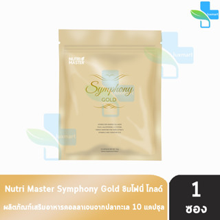 Nutrimaster Symphony Gold นูทรี มาสเตอร์ ซิมโฟนี่ โกลด์ บรรจุ 10 แคปซูล [1 ซอง] อาหารเสริมดูแลผิวสวย ไร้ริ้วรอย ผิวสว่าง