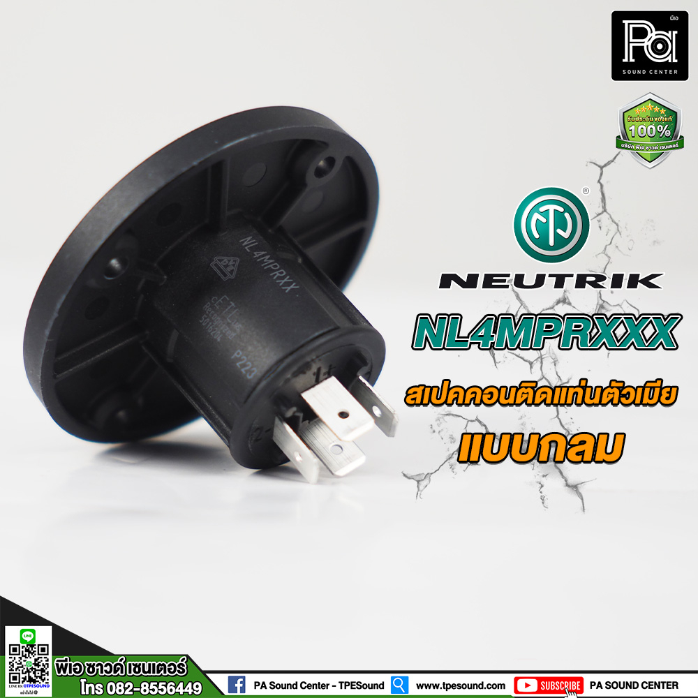 ของแท้ NEUTRIK NL-4MPRXX สเปคคอนคิดแท่นตัวเมียแบบกลม Speakon Plug NL4MPRXX สเปคคอนติดแท่น ตัวเมีย