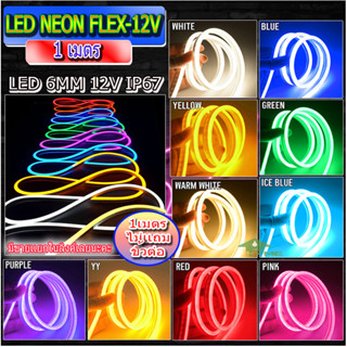 LED Neon flex 12V ขนาด 6x12มม.1m.ไฟนีออนดัด กันน้ำ นีออนเฟลกซ์ ดัดอักษรป้ายไฟ ตัดได้ทุก2.5cm ทำรูปทรงต่างๆไฟประดับตกแต่ง