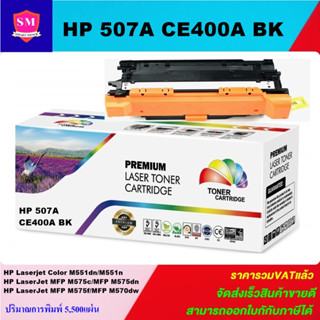 ตลับหมึกโทนเนอร์เทียบเท่า HP 507A CE400-3A BK/C/M/Y(ราคาพิเศษ) FOR HP Laserjet Enterprise 500 Color M551dn/M575c/M570dw