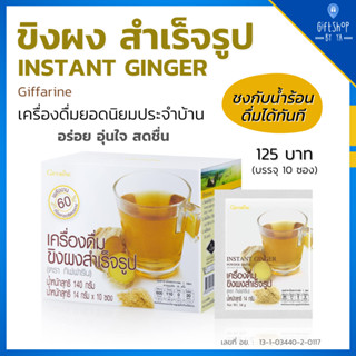 ขิงผง  เครื่องดื่มขิงผงสำเร็จรูป กิฟฟารีน Instant Ginger Powder Drink Giffarine ท้องอืด แน่นท้อง ลดปวด บำรุงสุขภาพ