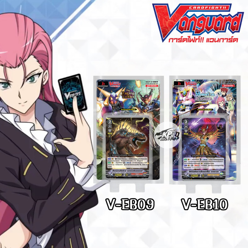 แวนการ์ดไทย V-EB09 & V-EB10