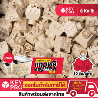 (10 ตัว) NOVELKEY X KAILH BOX Cream Linear Switch สวิตช์คีย์บอร์ด Mechanical Switch สำหรับ Mechanical Keyboard Switch