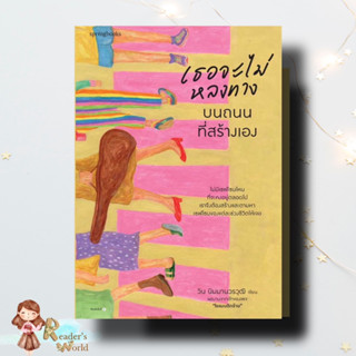 หนังสือ พร้อมส่ง เธอจะไม่หลงทางบนถนนที่สร้างเอง วิน นิมมานวรวุฒิ (โรแมนติกร้าย)  Springbooks เรื่องสั้น ให้กำลังใจ