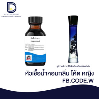 หัวเชื้อน้ำหอมกลิ่น โค้ดหญิง (CODE.W) ขนาด 30 ML