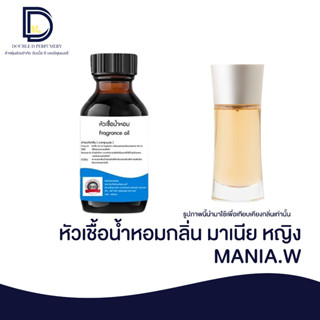 หัวเชื้อน้ำหอมกลิ่น มาเนีย หญิง (MANIA.W) ขนาด 30 ML