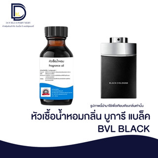 หัวเชื้อน้ำหอมกลิ่น บูการี แบล็ค (BVL BLACK) ขนาด 30 ML