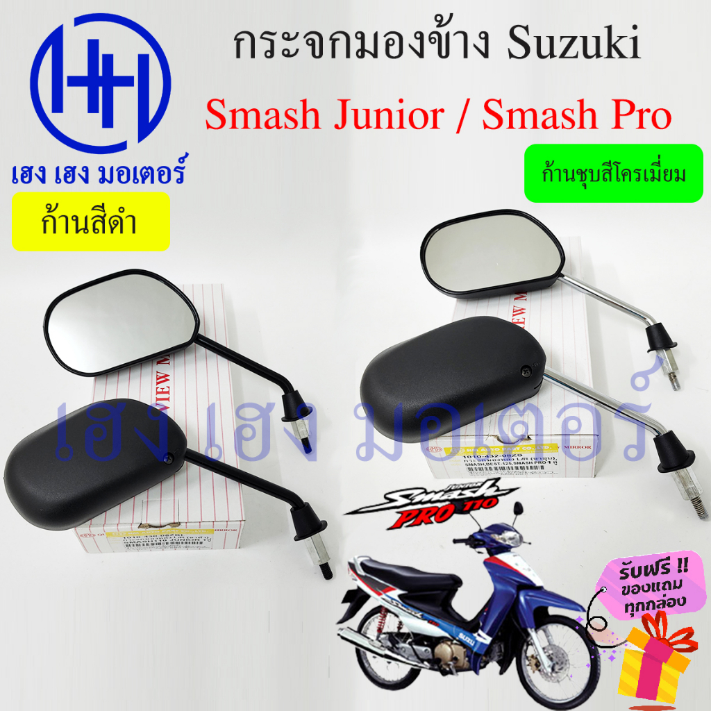 กระจก Smash 110 Junior Pro กระจกสแมช สแมช ซูซูกิ Suzuki Smash110 กระจกข้าง ไม่หลอกตา