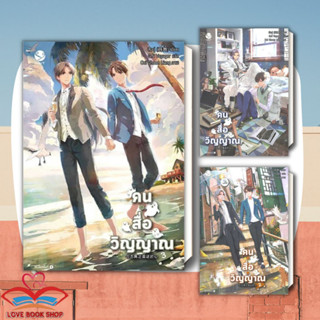 [พร้อมส่ง] หนังสือ คน สื่อ วิญญาณ เล่ม 1-3 แยกเล่ม ผู้เขียน: สืออู่ (Shi Wu)  สำนักพิมพ์: เอเวอร์วาย