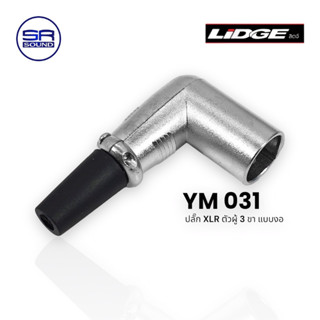 LIDGE YM031 หัวแจ๊ค XLR ตัวผู้ 3 ขา แบบตัวงอ สำหรับเข้าสาย (สินค้าใหม่ มีหน้าร้าน)