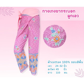 กางเกงขากระบอกผูกเอว ขอบสีพื้น ผ้าปาเต๊ะ คอตตอล100% ใส่สบาย