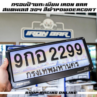 กรอบป้ายIRon Bar / กรอบป้ายทะเบียนไอร่อนบาร์ ดำPoderCoat