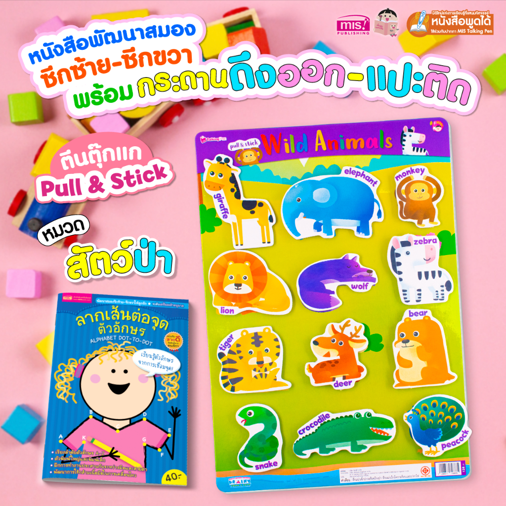 MISBOOK หนังสือเสริมพัฒนาสมองซีกซ้าย-ซีกขวา พร้อมกระดานดึงออก-แปะติด ตีนตุ๊กแก Pull & Stick หมวด สัตว์ป่า