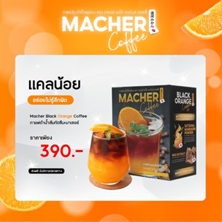 กาแฟลดความอ้วน กาแฟดำส้ม กาแฟอเมริกาโน่ กาแฟมาเชอร์ Macher Black Orange Coffee (1กล่อง)