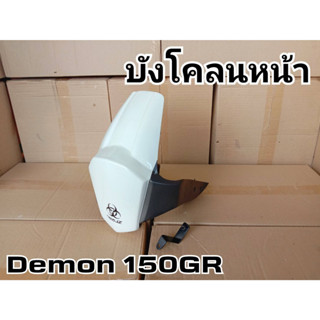 ล้างสต๊อก บังโคลนหน้า Demon 150 GR