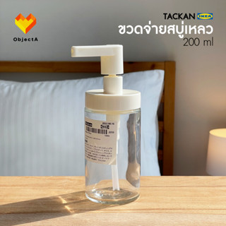 IKEA ขวดกดสบู่เหลว 200ml TACKAN