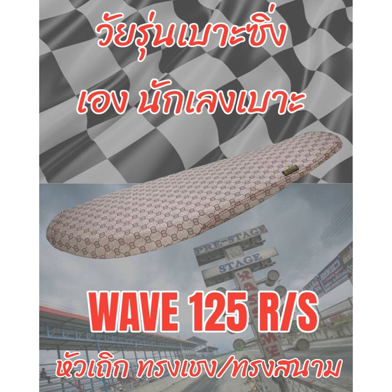 เบาะทรงสนามรุ่น WAVE เวฟ 125 R/S หัวเถิก ทรงเชง ทรงสนาม ลายกุชชี่สีน้ำตาล