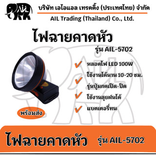 🔥ไฟฉายคาดหัว AIL 5702 LED ขายราคาปลีกและส่ง