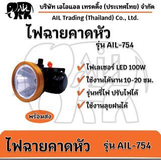 พร้อมส่ง🔥ไฟฉายคาดหัว AIL 754 หลอดไฟเลเซอร์ LED