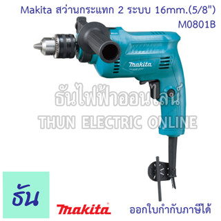 MAKITA  สว่านกระแทก 2 ระบบ 16mm.(5/8")  รุ่น M0801B สว่านกระแทกไฟฟ้า 2 ระบบ เจาะธรรมดา เจาะกระแทก สว่านปรับรอบ ซ้าย-ขวา กำลังไฟฟ้า 500 วัตต์ สว่านไฟฟ้ามากีต้า  สว่านเจาะกระแทก เจาะไม้ เจาะเหล็ก เจาะปูน ธันไฟฟ้า