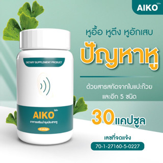 ของแท้ พร้อมส่ง🔥AIKO ไอโกะ   วิตามินบำรุงหู หูอื้อ หูตึง  ลมออกหู หูอักเสบ  บำรุงประสาทหู ประสาทหูเสื่อม🔥