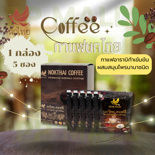 NOKTHAI COFFEE 1 กล่อง (5 ซอง)  นกไทย กาแฟ สมุนไพร กาแฟถังเช่า กาแฟเพื่อสุขภาพ กาแฟกาแฟสมุนไพรนกไทย คอฟฟี่