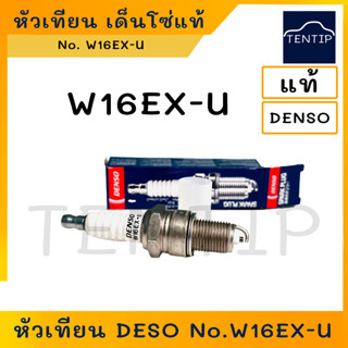 DENSO W16EX-U เด็นโซ่ แท้ หัวเทียนรถยนต์ บล็อคใหญ่ เบอร์ W16EX-U สำหรับเครื่องยนต์เบนซินทั่วไป (บล็อคหัวเทียน 21)