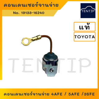 TOYOTA คอนเดนเซอร์จานจ่าย โตโยต้า AE100, 4AFE-7AFE, 3SFE-5SFE แท้ศูนย์  No. 19133-16240