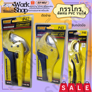 AT.INDY P42 P43 P46กรรไกรตัดท่อ ใบสแตนเลส (คมพิเศษ) PVC PIPE CUT ใบมีด กรรไกรตัดท่อพีวีซี กรรไกรตัดพีวีซี กรรไกร ตัดPVC