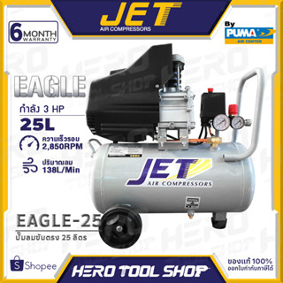 JET BY PUMA ปั๊มลม ปั๊มลมขับตรง 3HP ขนาด 25 ลิตร รุ่น EAGLE-25