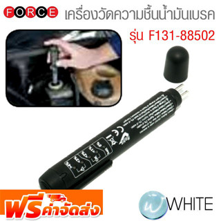 เครื่องวัดความชื้นน้ำมันเบรค รุ่น F131-88502 ยี่ห้อ FORCE จัดส่งฟรี!!!