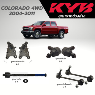 KYB ลูกหมาก COLORADO 4WD 2004-2011 ลูกหมากปีกนกล่าง ลูกหมากคันชัก ลูกหมากแร็ค ลูกหมากกันโคลงหน้า